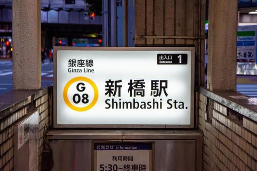 Shimbashi station signage showing the G08 station code
